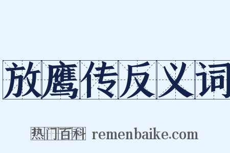 放鹰传反义词是什么意思的图片